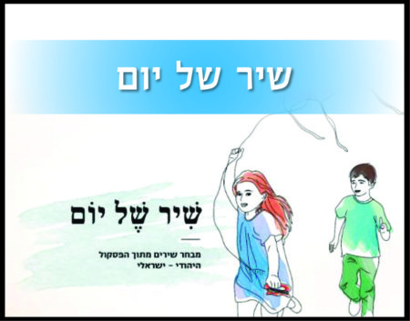 שיר של יום